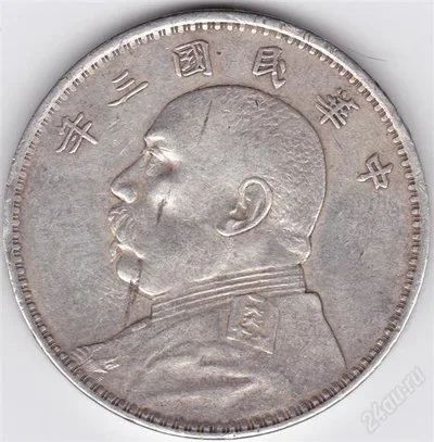 Лот: 983249. Фото: 1. 1 Юань 1914 года (Серебро 900... Азия