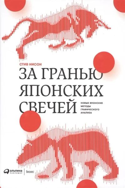 Лот: 17197277. Фото: 1. "За гранью японских свечей. Новые... Экономика