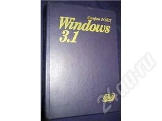 Лот: 15418. Фото: 1. Книга по самой первой Windows... Красноярск