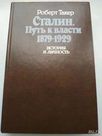 Лот: 19063463. Фото: 1. Роберт Такер. Сталин Путь к власти... Художественная