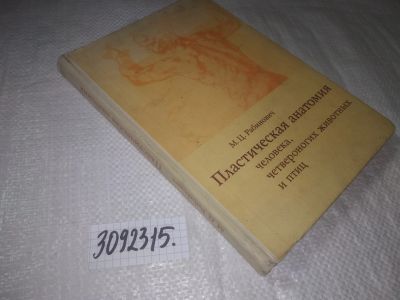 Лот: 24581166. Фото: 1. oz(3092315)Рабинович М. Ц. Пластическая... Другое (медицина и здоровье)