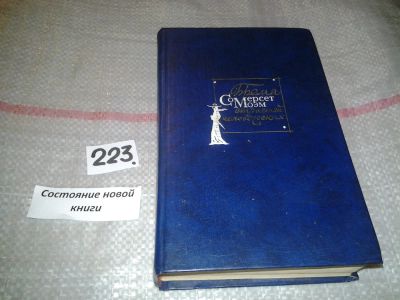 Лот: 7053089. Фото: 1. Бремя страстей человеческих, Уильям... Художественная