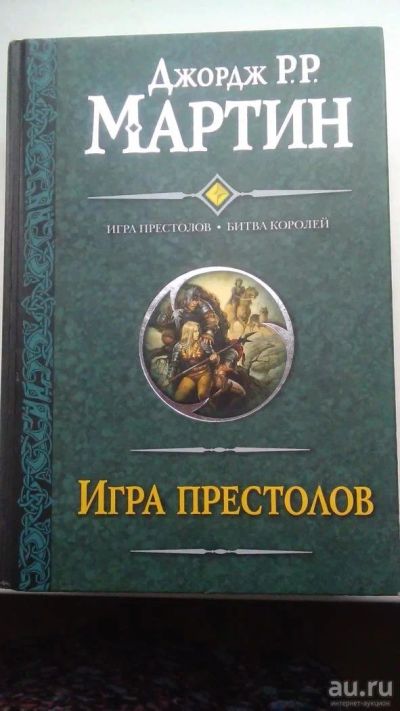 Лот: 9771047. Фото: 1. Игра престолов *Битва королей... Художественная