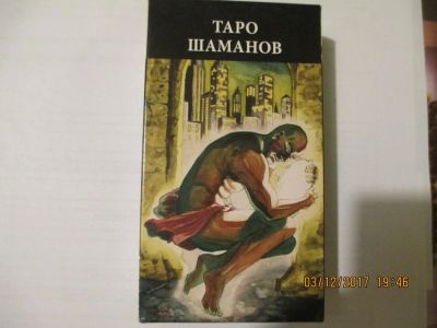 Лот: 10716338. Фото: 1. Карты ТАРО Шаманов. Настольные игры, карты