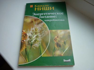 Лот: 8600968. Фото: 1. "Энергетическое питание - макробиотика... Популярная и народная медицина