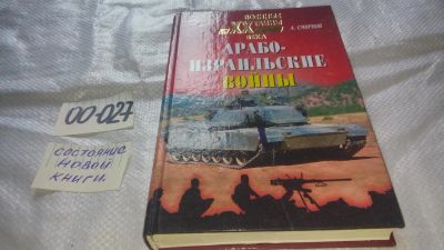 Лот: 11611952. Фото: 1. оз...Арабо-израильские войны... Политика