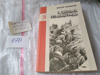 Лот: 17419695. Фото: 1. Виктор Некрасов. В окопах Сталинграда... Художественная