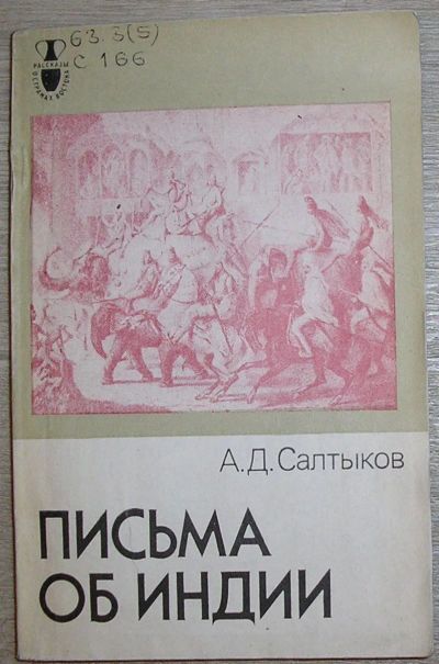 Лот: 21791799. Фото: 1. Письма об Индии. Салтыков А.Д... История