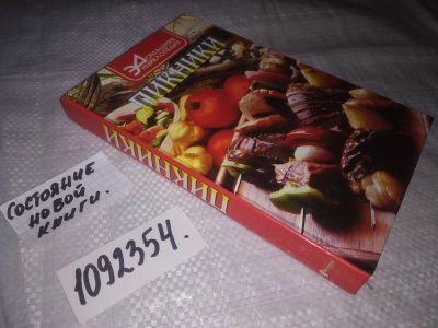 Лот: 24932388. Фото: 1. (1092354)Пикники. Сост. Н. Кисель... Кулинария