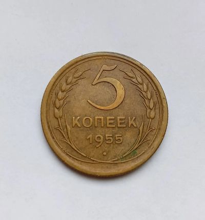 Лот: 25199240. Фото: 1. 5 копеек 1955. Россия и СССР 1917-1991 года