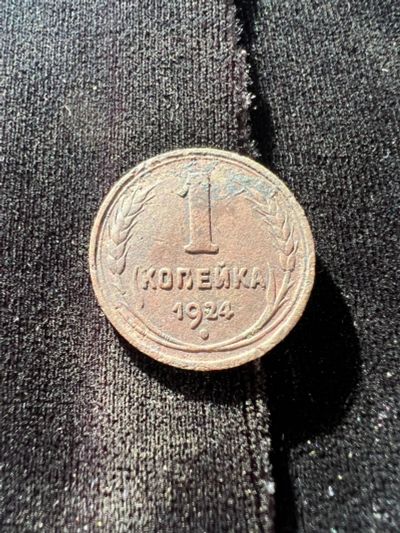 Лот: 21021308. Фото: 1. 1 копейка 1924 с рубля. Россия и СССР 1917-1991 года