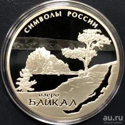 Лот: 15198671. Фото: 1. 3 рубля 2015 года Озеро Байкал... Россия после 1991 года