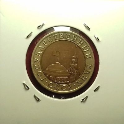 Лот: 17220976. Фото: 1. 10 рублей 1991 года. Блеск... Россия после 1991 года