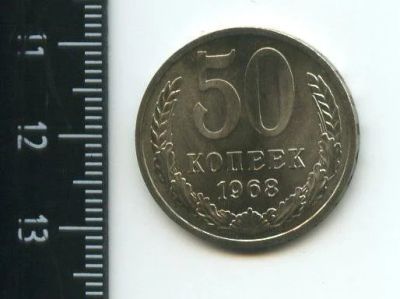 Лот: 12709066. Фото: 1. (№3394) 50 копеек 1968 год ,наборная... Россия и СССР 1917-1991 года