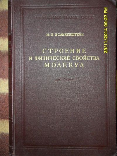 Лот: 4786978. Фото: 1. М.В. Волькенштейн. Строение и... Для вузов