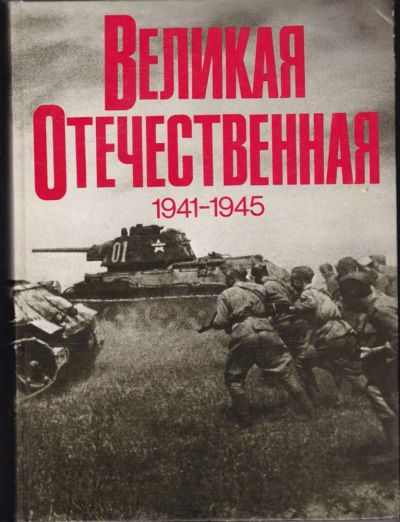 Лот: 23442830. Фото: 1. Великая Отечественная 1941-1945... История