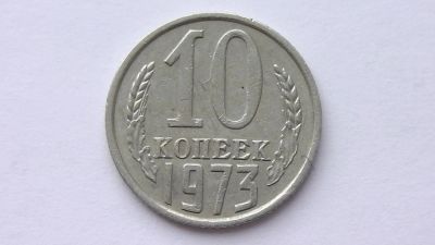 Лот: 7469297. Фото: 1. 10 копеек 1973 год. Россия и СССР 1917-1991 года