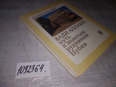 Лот: 21350846. Фото: 1. (1092364) Пиотровский Б. Б. Вади... Другое (наука и техника)