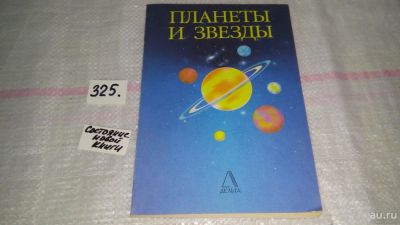 Лот: 8788844. Фото: 1. Арчаков И.Ю. Планеты и звёзды... Познавательная литература