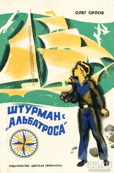 Лот: 13987969. Фото: 1. Олег Орлов Штурман с Альбатроса... Художественная для детей