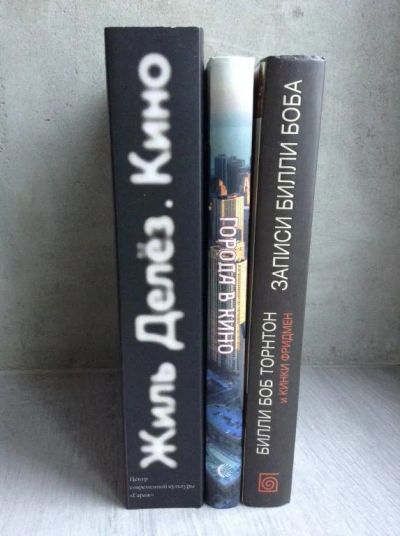 Лот: 18486998. Фото: 1. Книги о кино - Жиль Делез, Города... Другое (искусство, культура)