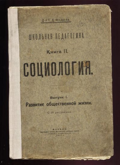 Лот: 20842702. Фото: 1. Доктор Т.Д.Фаддеев .Школьная педагогика... Книги