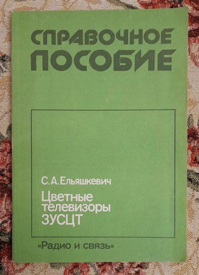 Лот: 25643648. Фото: 1. Книга "Цветные телевизоры 3УСЦТ... Электротехника, радиотехника