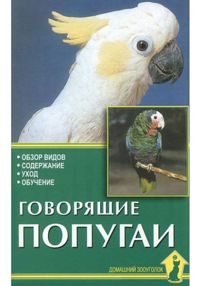 Лот: 6516578. Фото: 1. Книга "Говорящие попугаи. Обзор... Домашние животные