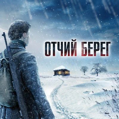 Лот: 24290143. Фото: 1. Отчий берег. Видеозаписи, фильмы