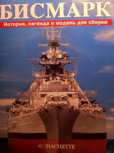 Лот: 9940551. Фото: 1. продам сборную модель Бисмарк. Судомоделизм