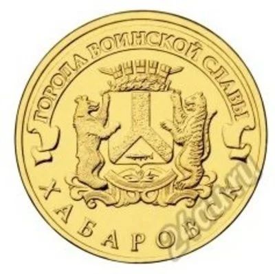 Лот: 6798691. Фото: 1. 10 рублей 2015 года. Города воинской... Россия после 1991 года