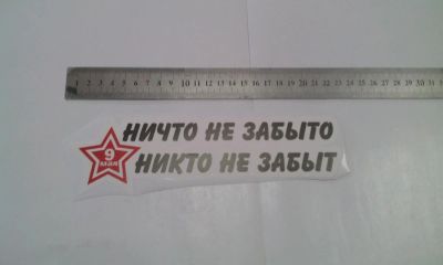 Лот: 7468010. Фото: 1. Наклейка на авто к 9 мая, "Ничто... Наклейки автомобильные
