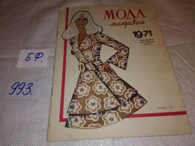 Лот: 16417964. Фото: 1. Журнал "Мода Молдавии 1971 г... Красота и мода