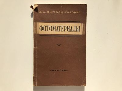 Лот: 23293245. Фото: 1. Фотоматериалы, их характеристика... Фото и видео
