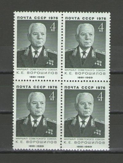 Лот: 14937403. Фото: 1. 1976 год. Квартблок. Военные деятели... Марки