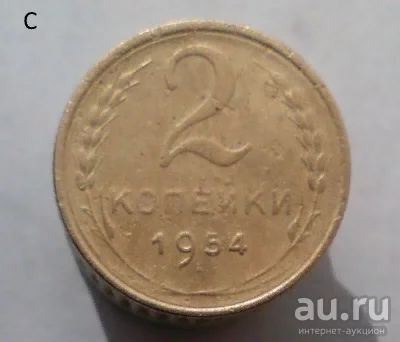 Лот: 13608493. Фото: 1. 2 копейки 1954 год. Россия и СССР 1917-1991 года