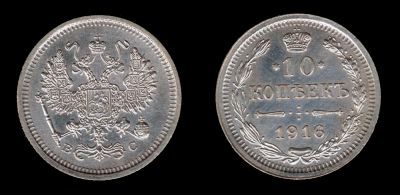 Лот: 7966163. Фото: 1. 10 копеек 1916 (ВС). Россия до 1917 года