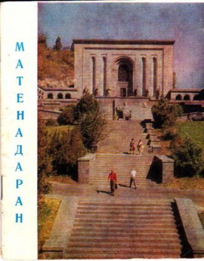 Лот: 23445846. Фото: 1. Матенадаран имени Маштоца | Путеводитель... Науки о Земле