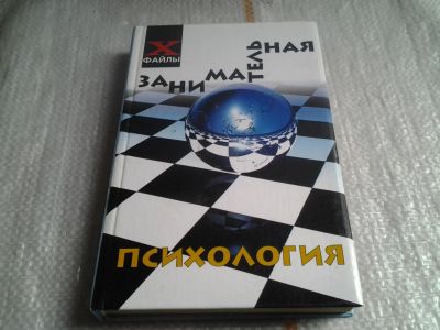 Лот: 5634105. Фото: 1. Занимательная психология, Виктор... Психология