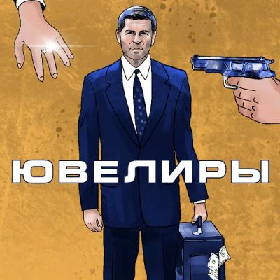 Лот: 24290975. Фото: 1. Ювелиры. Видеозаписи, фильмы