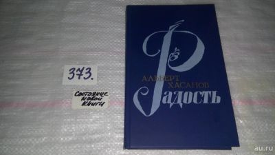 Лот: 9128443. Фото: 1. Альберт Хасанов, Радость,...Вера... Художественная