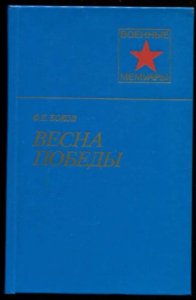 Лот: 23437038. Фото: 1. Весна Победы | Серия: Военные... Мемуары, биографии