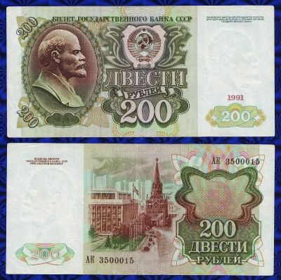 Лот: 16543213. Фото: 1. Банкнота - СССР 200 рублей (1991... Россия, СССР, страны СНГ