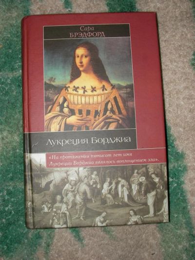Лот: 3595454. Фото: 1. книга Лукреция Борджиа. Другое (литература, книги)