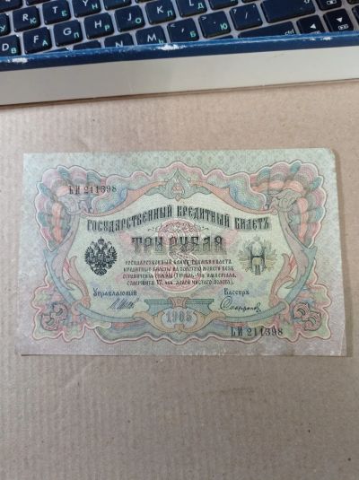 Лот: 24370301. Фото: 1. 3 рубля 1905 г. Россия. Управ... Россия, СССР, страны СНГ