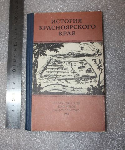 Лот: 19608418. Фото: 1. История Красноярского края, Учебное... История