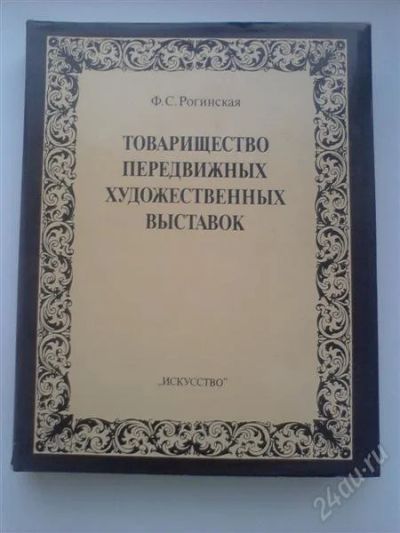 Лот: 1246050. Фото: 1. Книга "Товарищество передвижных... Книги