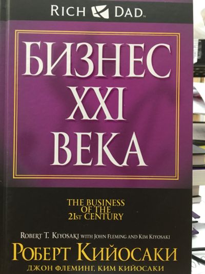 Лот: 11621339. Фото: 1. Кийосаки, Кийосаки, Флеминг "Бизнес... Психология и философия бизнеса