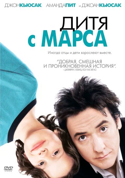 Лот: 7681176. Фото: 1. Дитя с Марса - Джон Кьюсак. Видеозаписи, фильмы