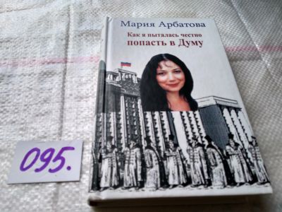 Лот: 18664064. Фото: 1. ок (16..01) Арбатова М.И. Как... Мемуары, биографии